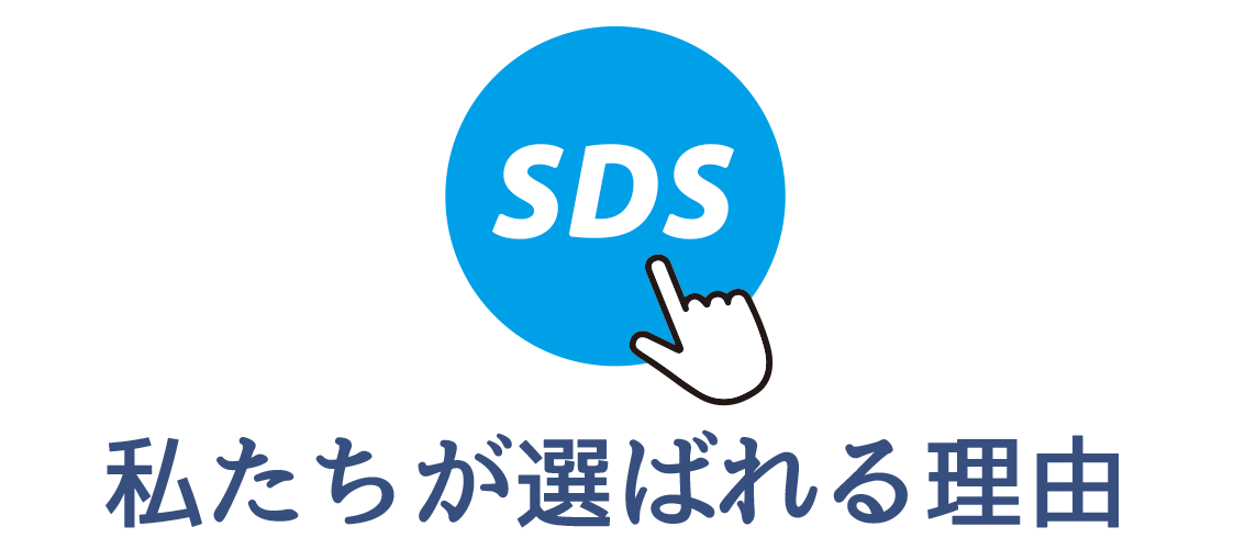 私たちが選ばれる理由